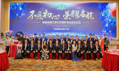 中山市湛江青年企业家协会