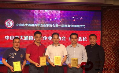 大有所为,创造佳绩!大涌镇青年企业家协会成立