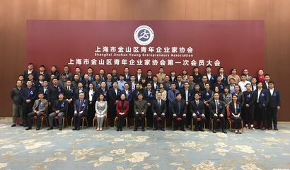 会员人均创造3亿多产值,金山成立青年企业家协会