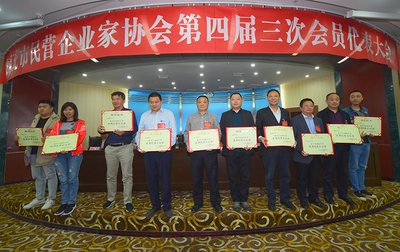 四川南充:民营企业家协会召开第四届三次会员代表大会
