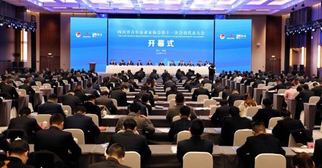 四川省青年企业家协会第十一次会员代表大会开幕