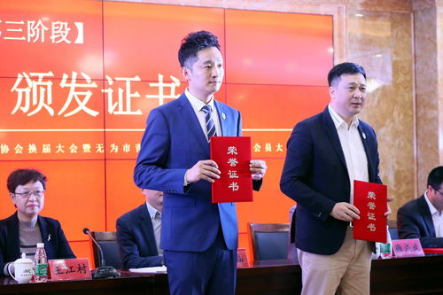青春筑梦 扬帆启航 无为市青年企业家协会第一届会员大会举办