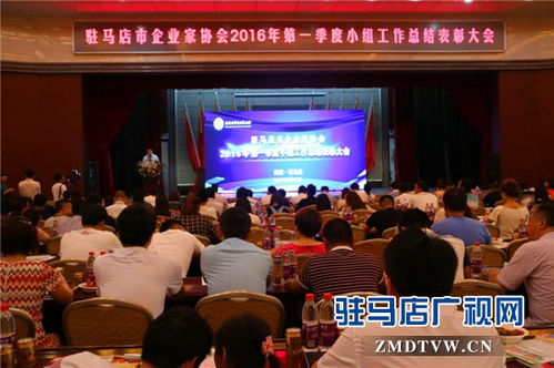 驻马店市企业家协会举行第二届企业项目资源对接大会