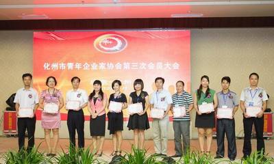 化州市青年企业家协会第三次会员大会隆重召开--广东共青团
