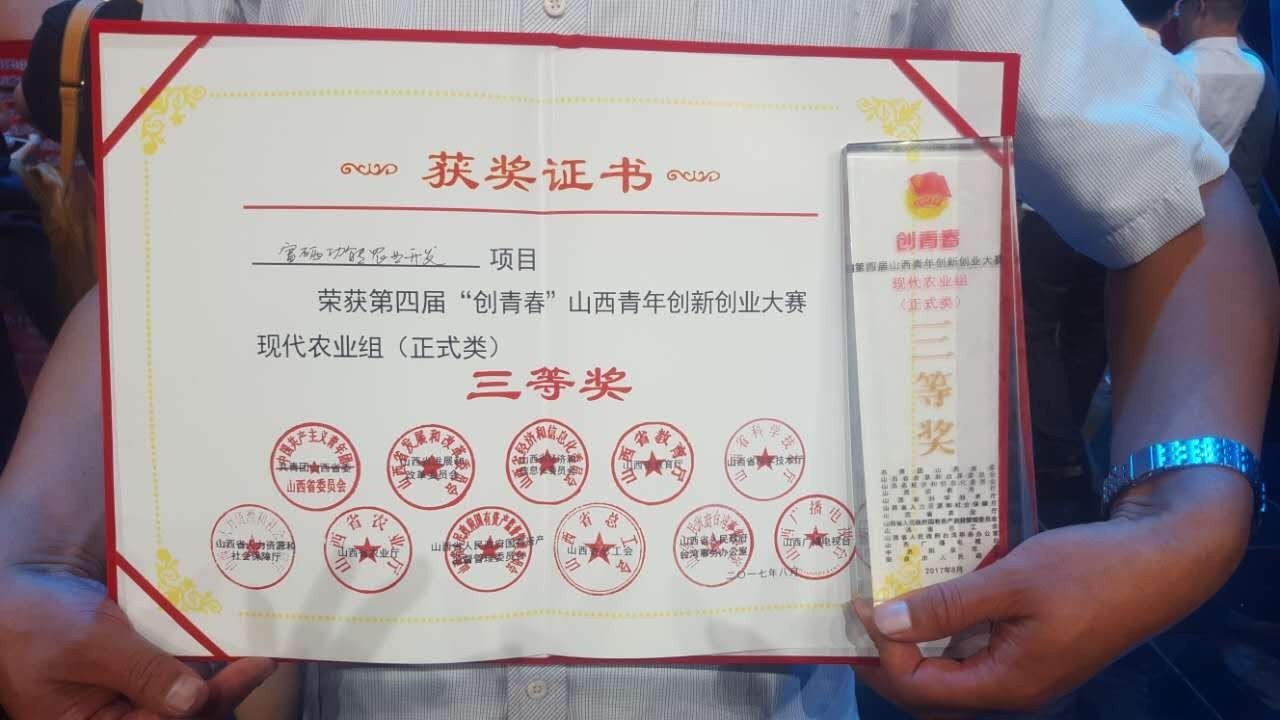 左权县青年企业家协会会长国和平在第四届山西青年创新创业大赛获奖