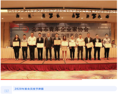 北海市青年企业家协会