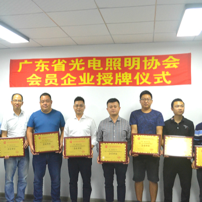 广东省光电照明协会会员企业授牌仪式暨第二届企业家沙龙圆满举行