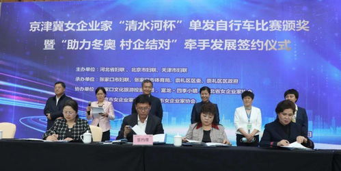 京津冀协同发展再结硕果：三地女企业家走进崇礼燃情冬奥