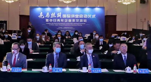 亮马丝路国际讲堂启动仪式暨中日青年企业家交流会成功举办