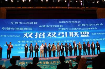 黄河口高质量发展论坛暨东营市民营企业家协会揭牌仪式圆满落幕