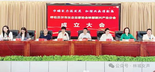 祝贺呼伦贝尔市女企业家协会林都新兴产业分会正式成立