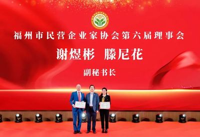 商社连线 | 福州市民营企业家协会第六届四次会员大会成功召开！