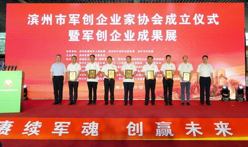 滨州市军创企业家协会成立仪式暨军创企业成果展隆重举办