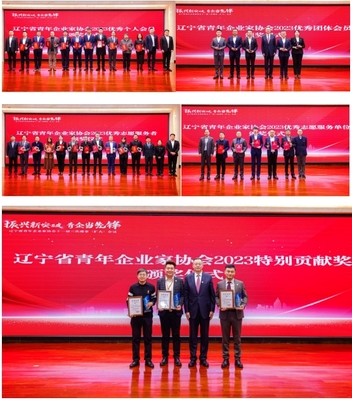 砥砺前行三十五载，共筑辽宁发展新篇章——辽宁省青年企业家协会成立35周年年会暨主题峰会圆满落幕