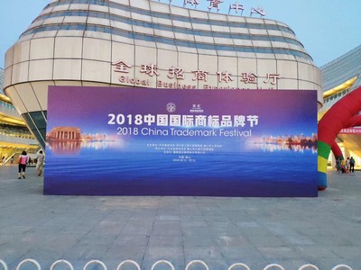 2018商标节 协再蝉联优秀商标代理机构殊荣，企业家协会共襄盛举