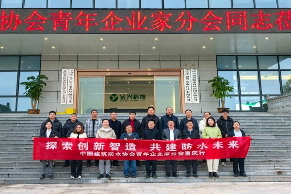 青年企业家共话防水新篇——中国建筑防水协会青年企业家分会到访金兴防水集团潼南生产基地