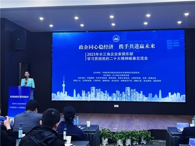 长三角企业家俱乐部学习党的二十大精神暖春交流会顺利举办