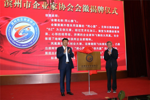 滨州市企业家协会会徽揭牌